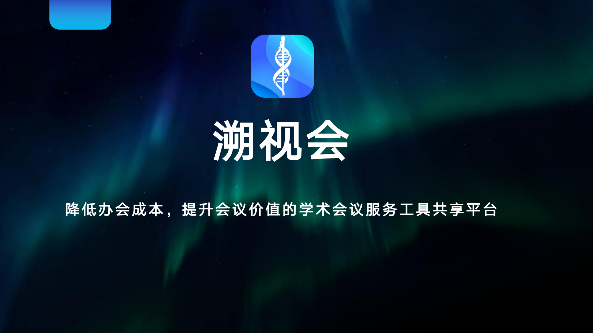 溯视会介绍_00.png