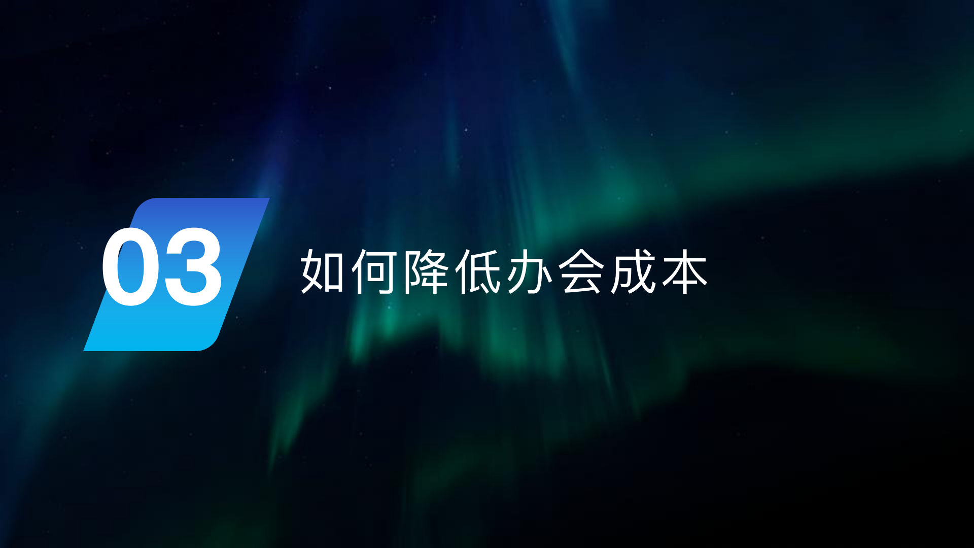 溯视会介绍_08.png