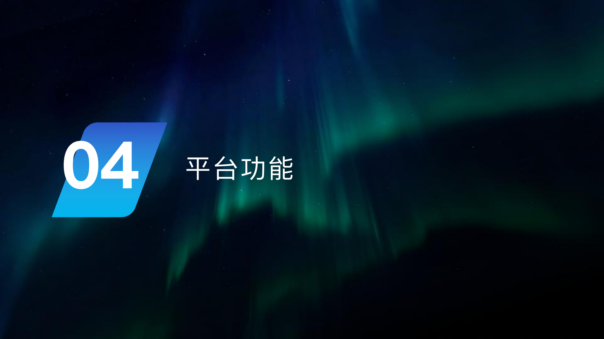 溯视会介绍_12.png