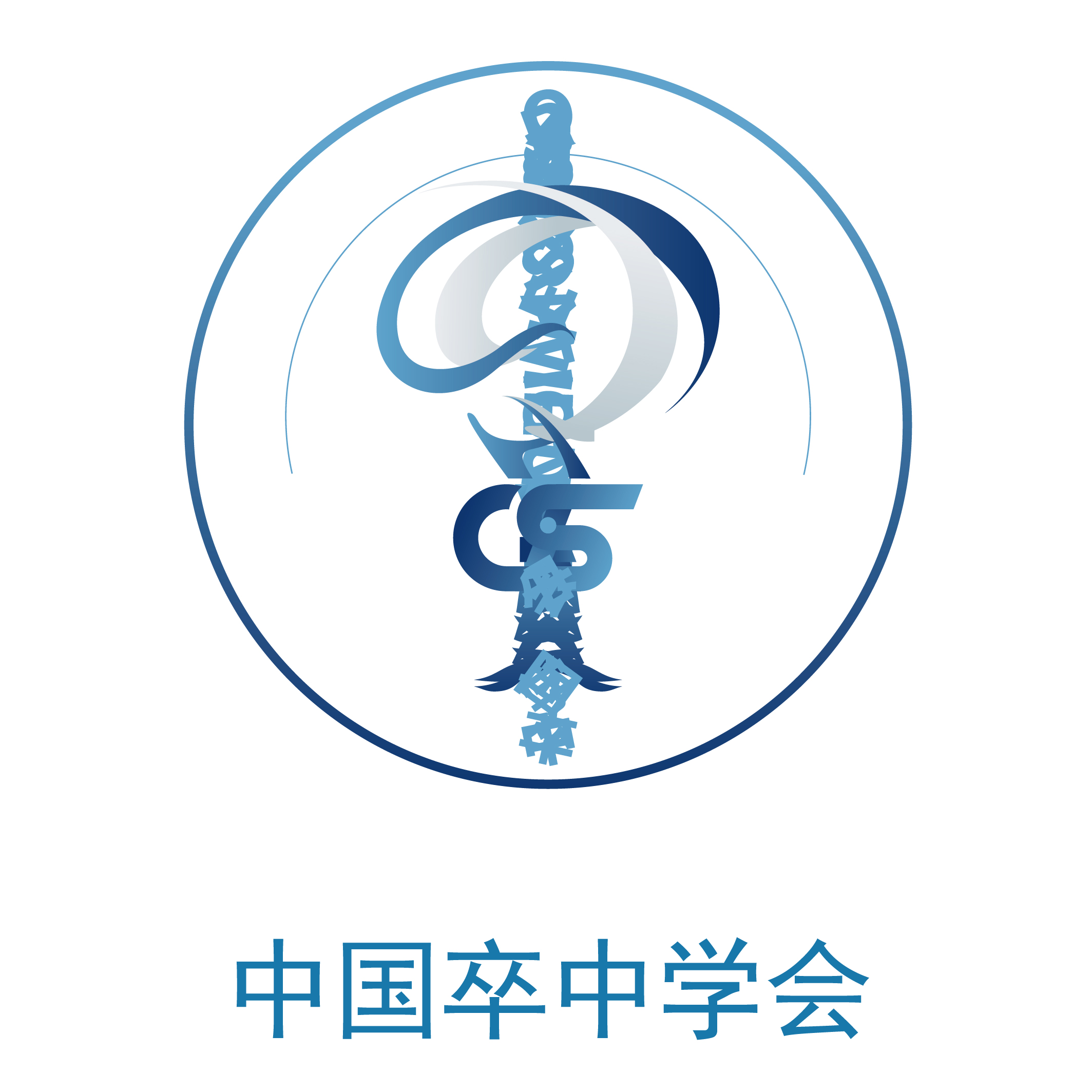 中国卒中学会