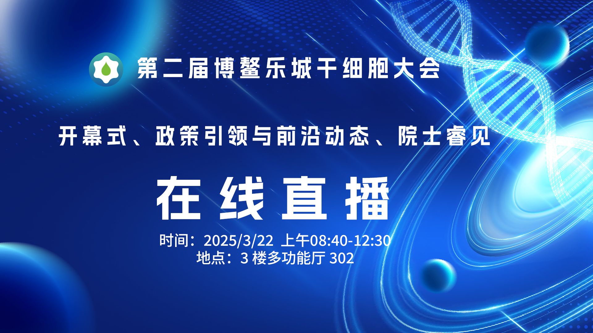 第二届博鳌乐城干细胞大会开幕式、政策