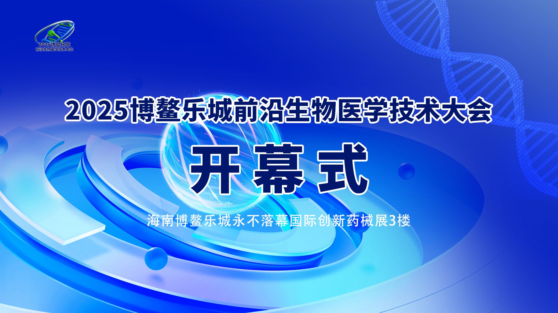前沿生物医学技术大会开幕式&