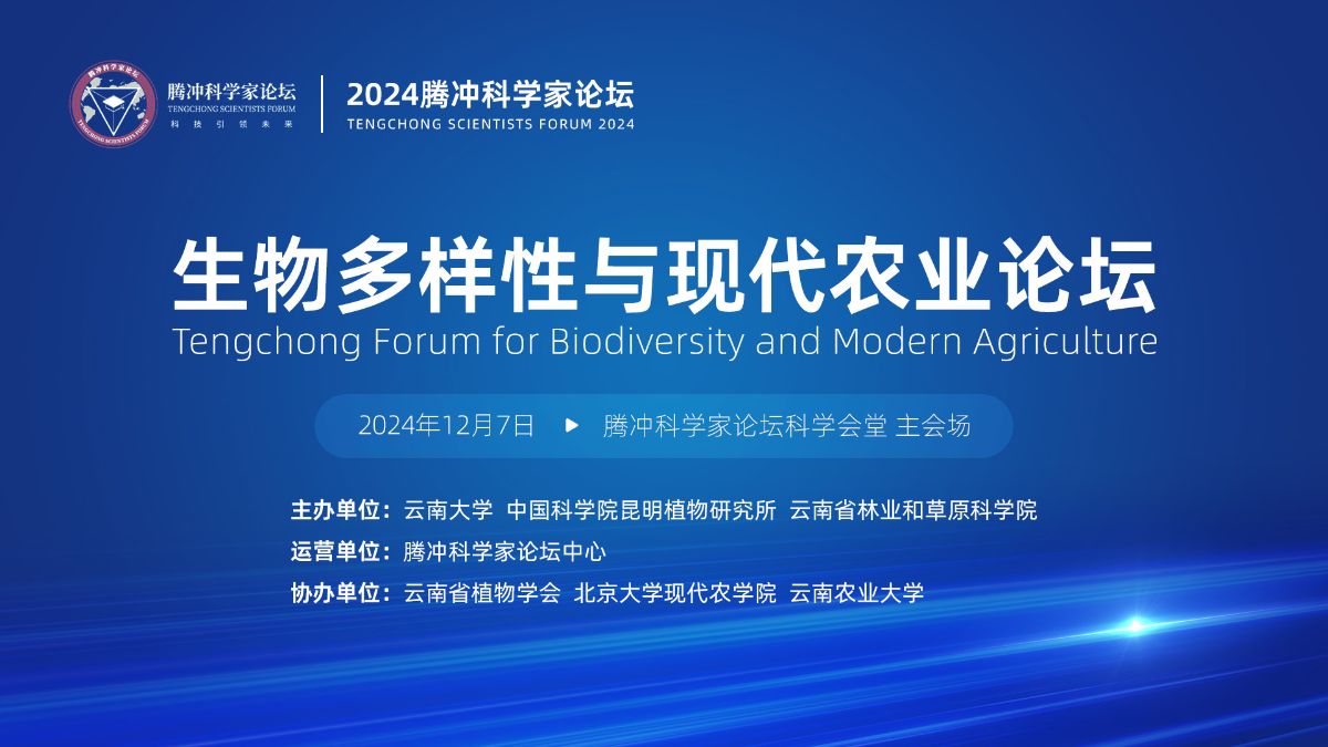 2024腾冲科学家论坛生物多样性与现
