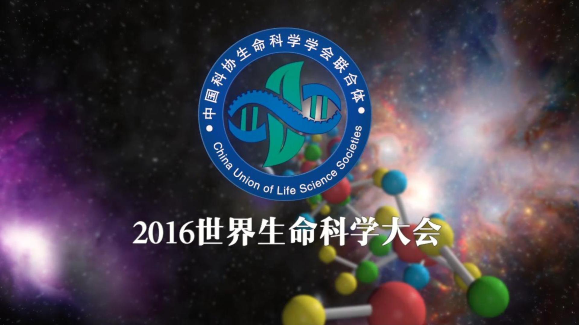 2016世界生命科学大会开场视频(英文版)