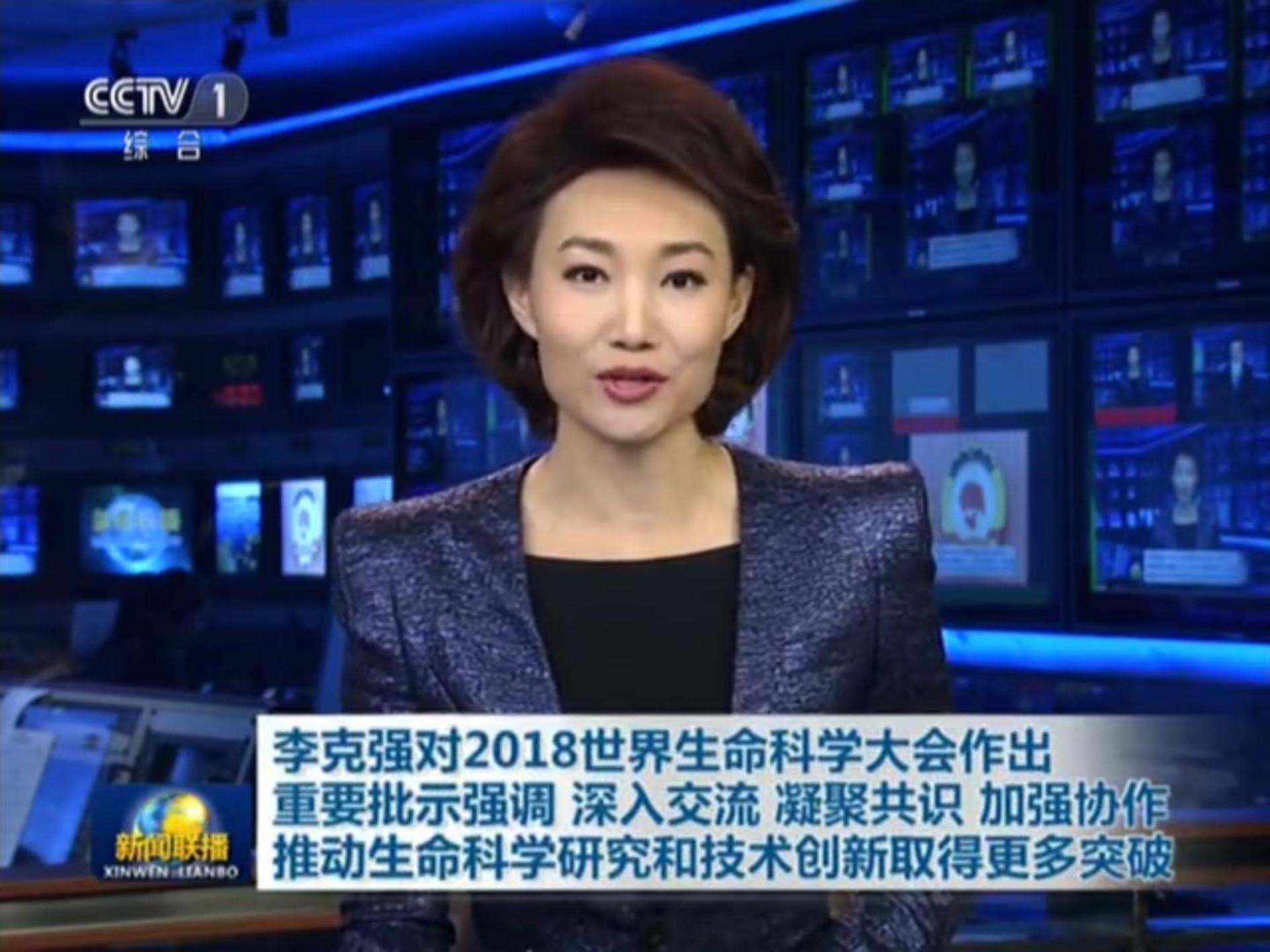 2018世界生命科学大会(CCTV1)