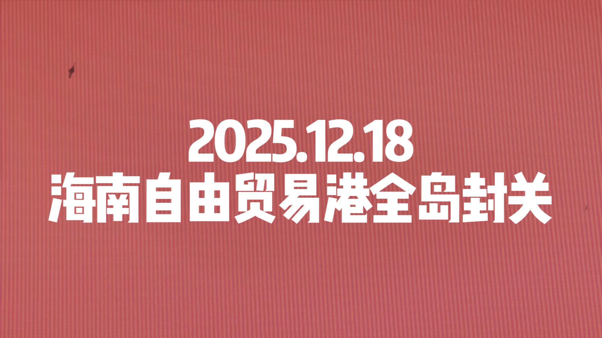 2025年12月28日海南自由贸易港全岛封关快闪
