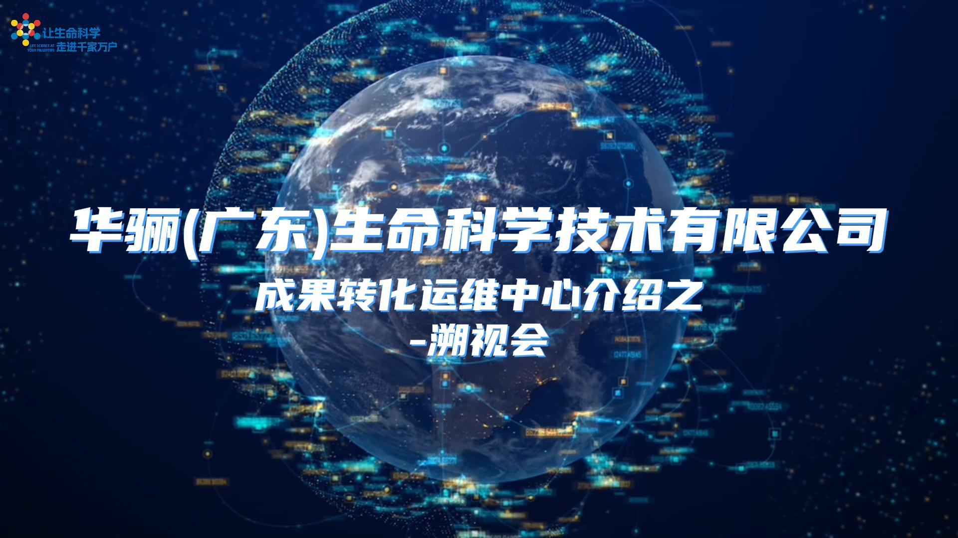  华骊成果转化运维中心-溯视会