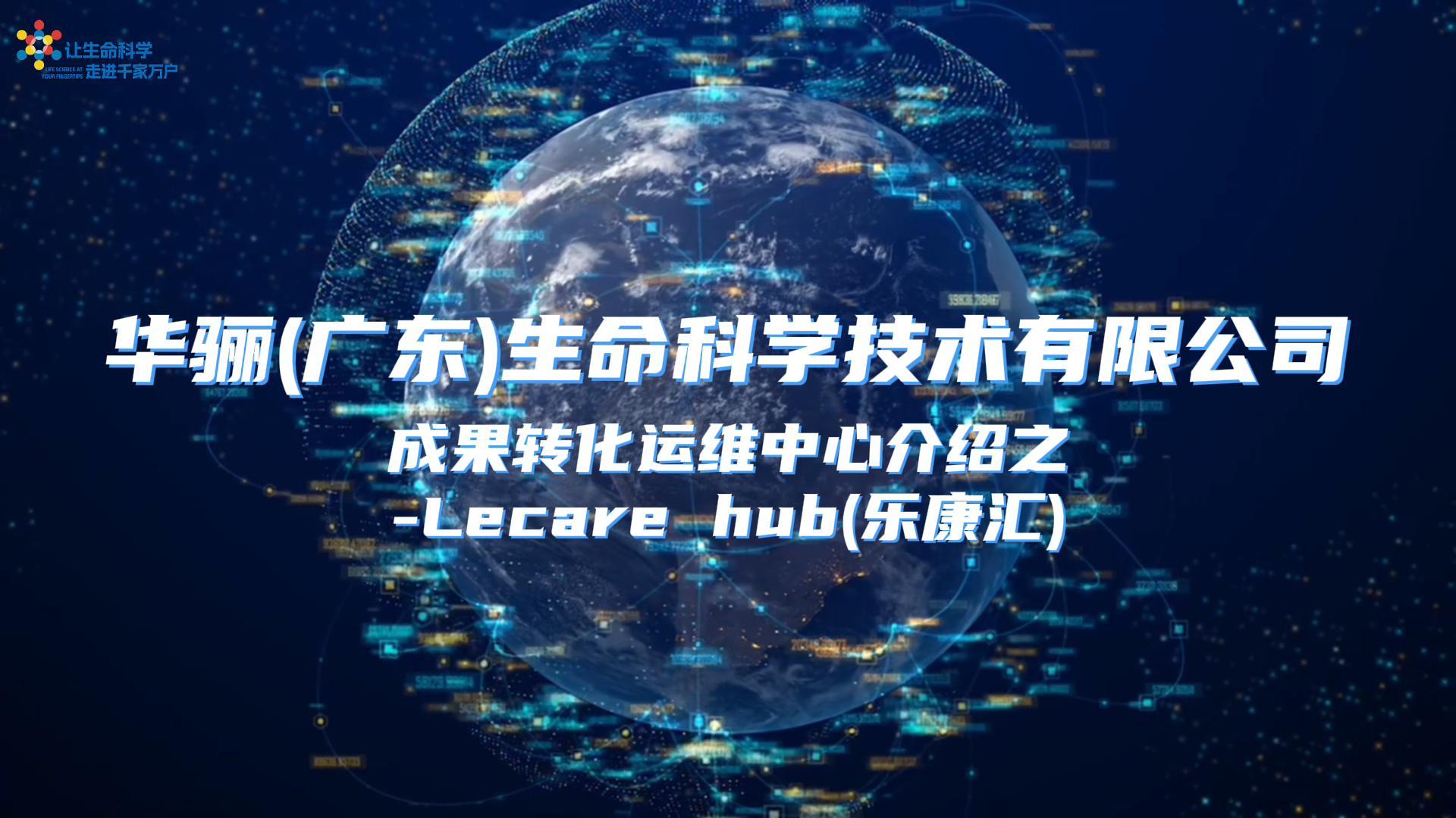 华骊成果转化运维中心-乐康汇