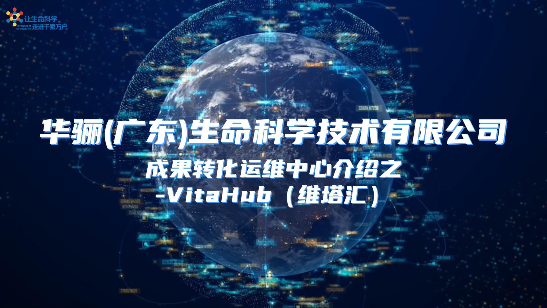  华骊成果转化运维中心-维塔汇
