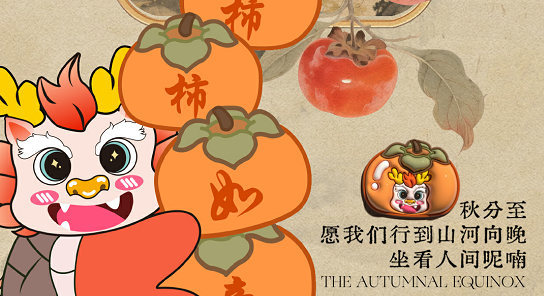 二十四节气之秋分——昼夜等长，平分秋色